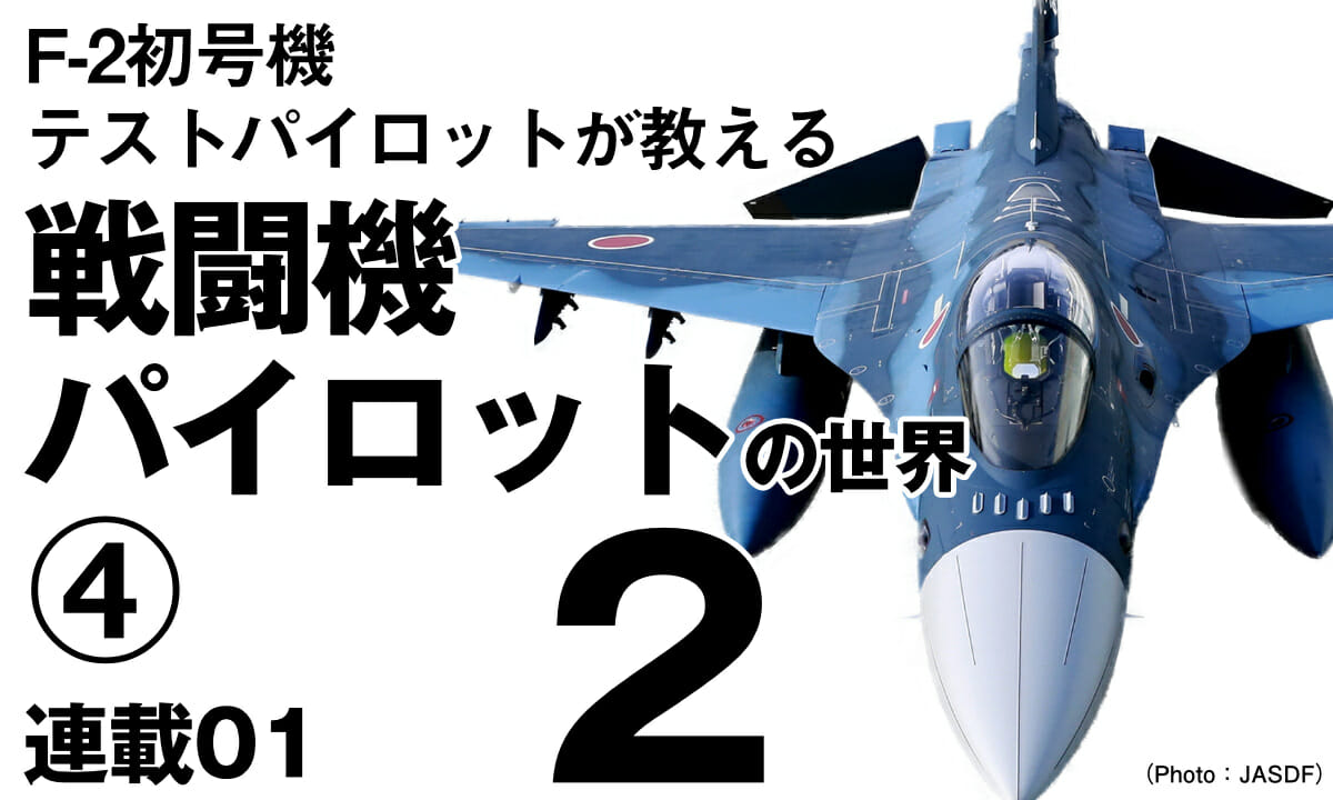 第4回 飛行機を飛ばすだけではない 戦闘機のテストパイロット の仕事とは ミリタリーチャンネル