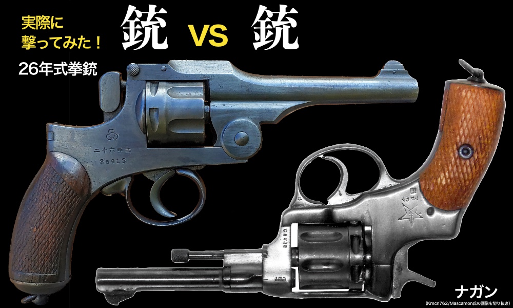 第3回 リボルバーの日露戦争──26年式拳銃 vs ナガン - ミリタリー